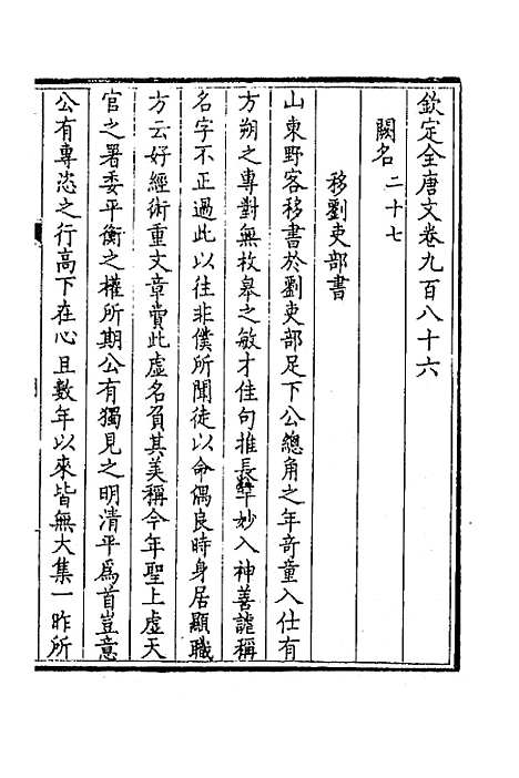 【钦定全唐文】四百六十九 - 童诰等辑.pdf