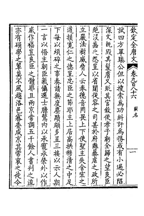 【钦定全唐文】四百六十九 - 童诰等辑.pdf