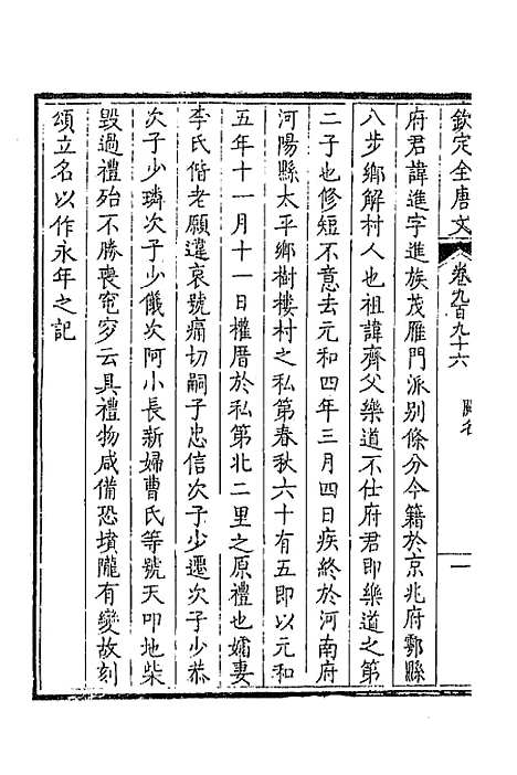 【钦定全唐文】四百七十四 - 童诰等辑.pdf