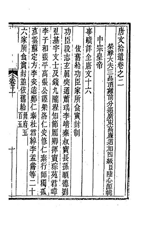 【唐文拾遗】二 - 陆心源辑.pdf