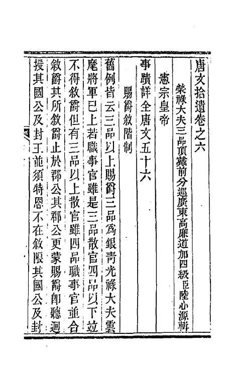 【唐文拾遗】四 - 陆心源辑.pdf