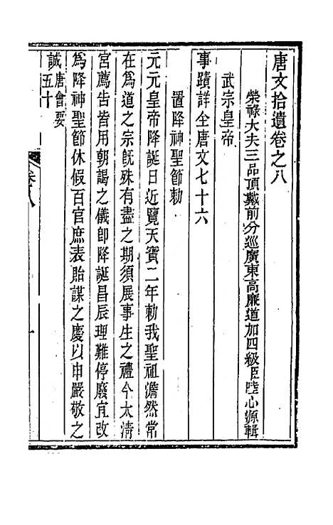 【唐文拾遗】五 - 陆心源辑.pdf