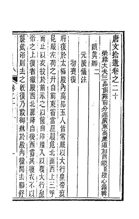 【唐文拾遗】十一 - 陆心源辑.pdf