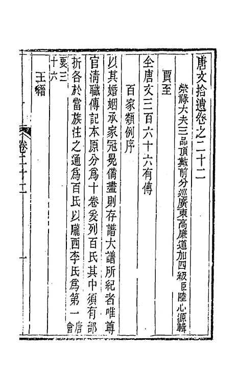 【唐文拾遗】十二 - 陆心源辑.pdf