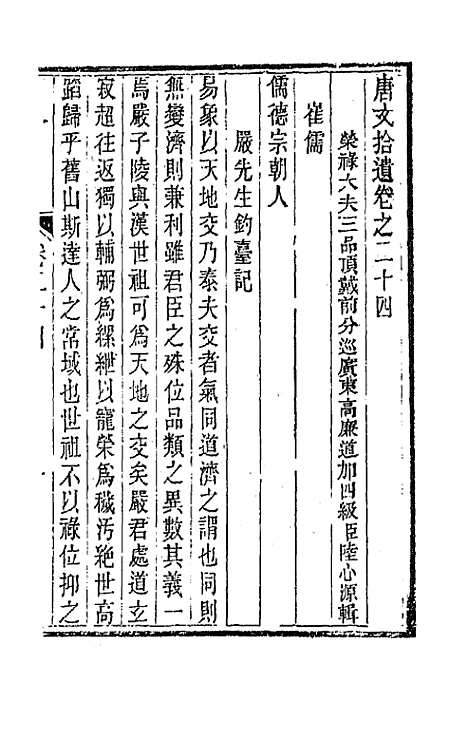 【唐文拾遗】十三 - 陆心源辑.pdf