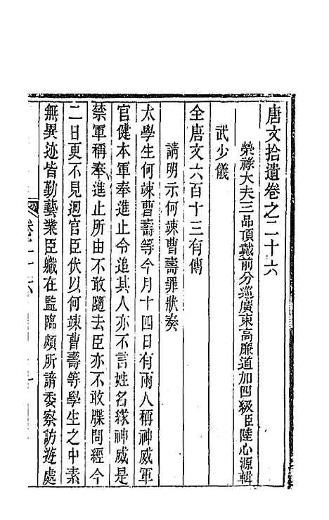 【唐文拾遗】十四 - 陆心源辑.pdf