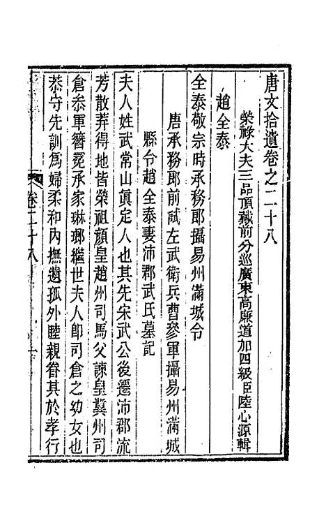 【唐文拾遗】十五 - 陆心源辑.pdf