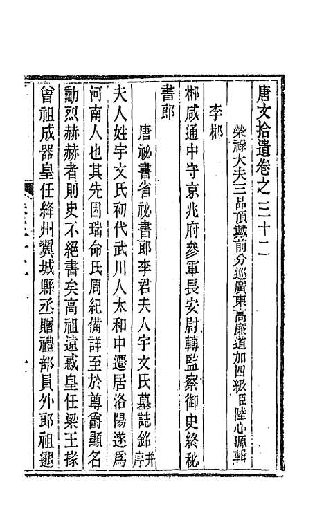 【唐文拾遗】十七 - 陆心源辑.pdf