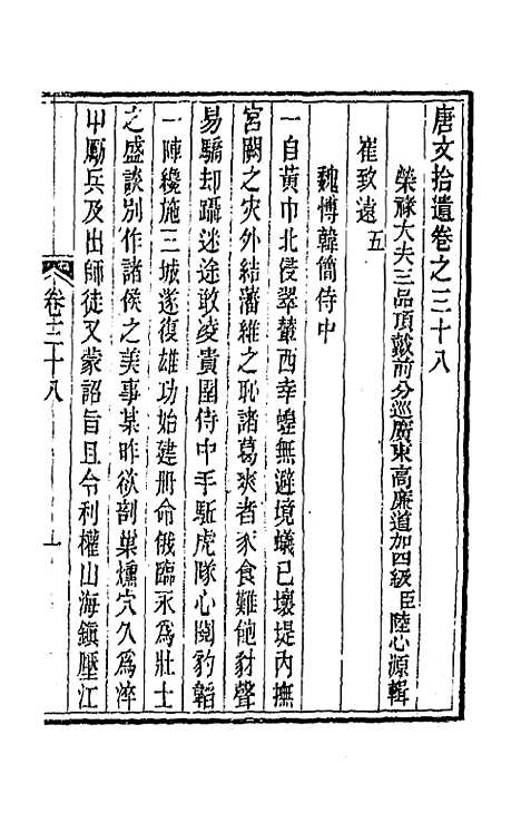 【唐文拾遗】二十 - 陆心源辑.pdf