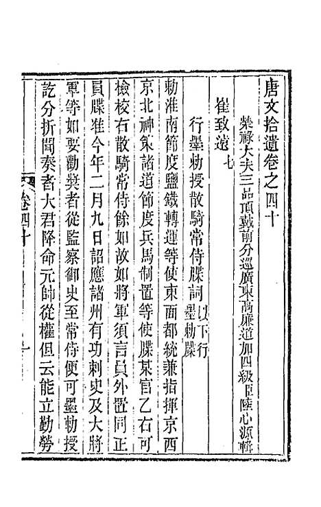 【唐文拾遗】二十一 - 陆心源辑.pdf