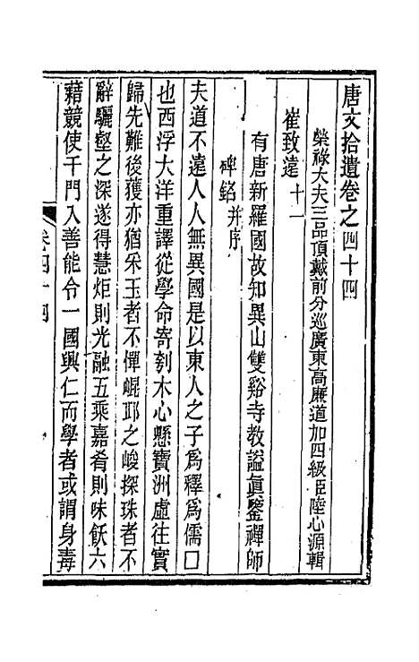 【唐文拾遗】二十三 - 陆心源辑.pdf