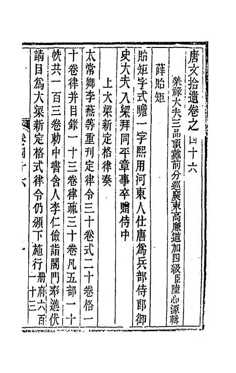 【唐文拾遗】二十四 - 陆心源辑.pdf