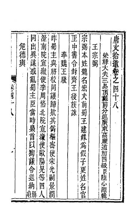 【唐文拾遗】二十五 - 陆心源辑.pdf