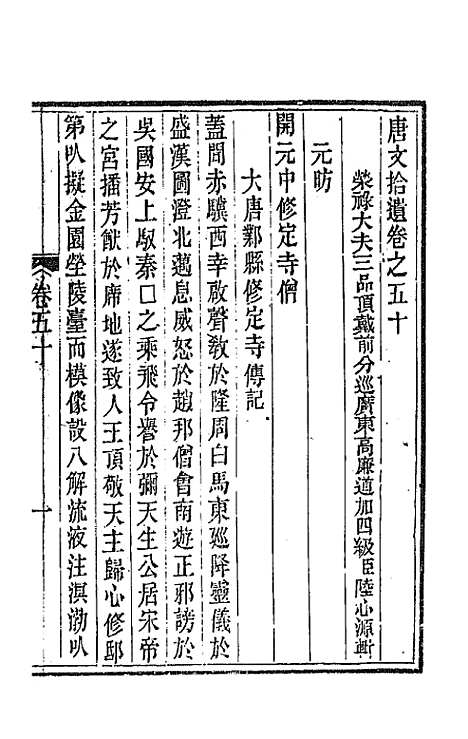 【唐文拾遗】二十六 - 陆心源辑.pdf