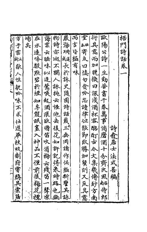 【梧门诗话】一 - 法式善.pdf