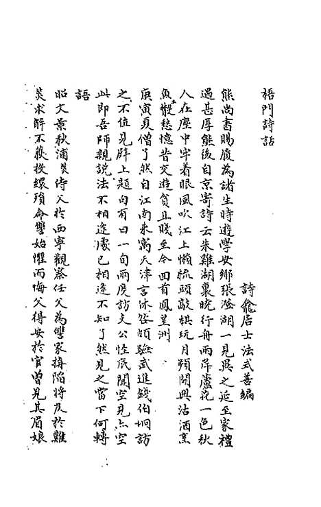 【梧门诗话】五 - 法式善.pdf