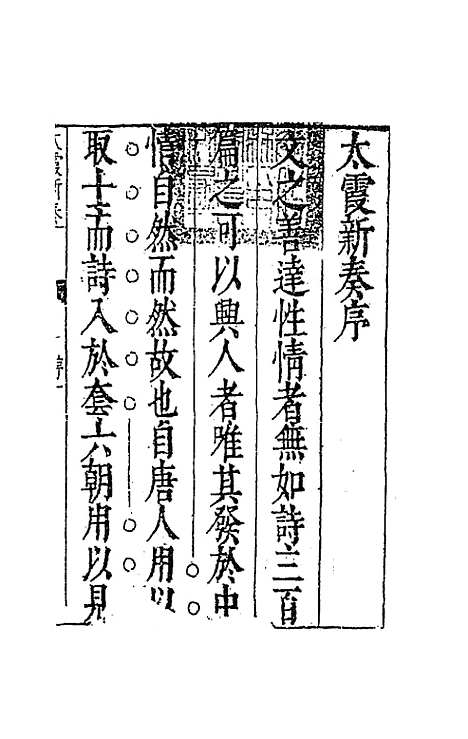 【太霞新奏】一 - 冯梦龙辑.pdf