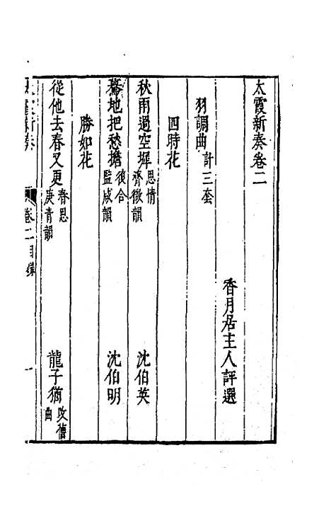 【太霞新奏】二 - 冯梦龙辑.pdf