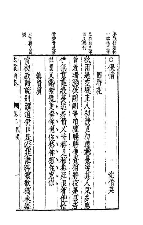 【太霞新奏】二 - 冯梦龙辑.pdf