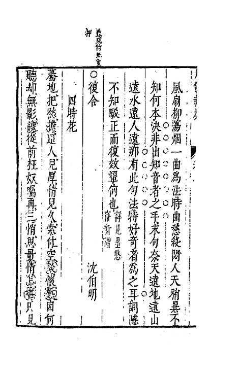 【太霞新奏】二 - 冯梦龙辑.pdf