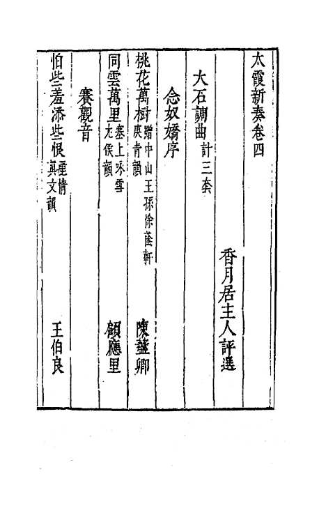 【太霞新奏】三 - 冯梦龙辑.pdf