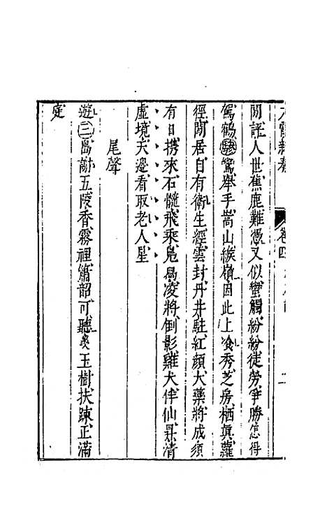 【太霞新奏】三 - 冯梦龙辑.pdf