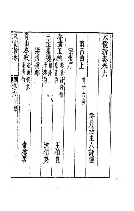 【太霞新奏】四 - 冯梦龙辑.pdf