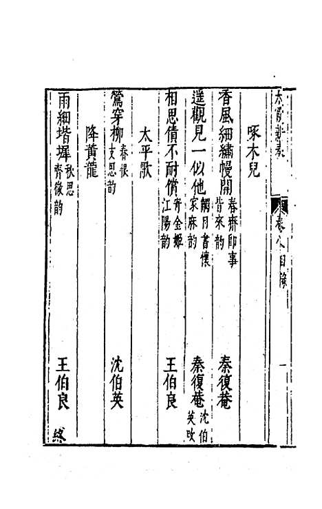 【太霞新奏】五 - 冯梦龙辑.pdf