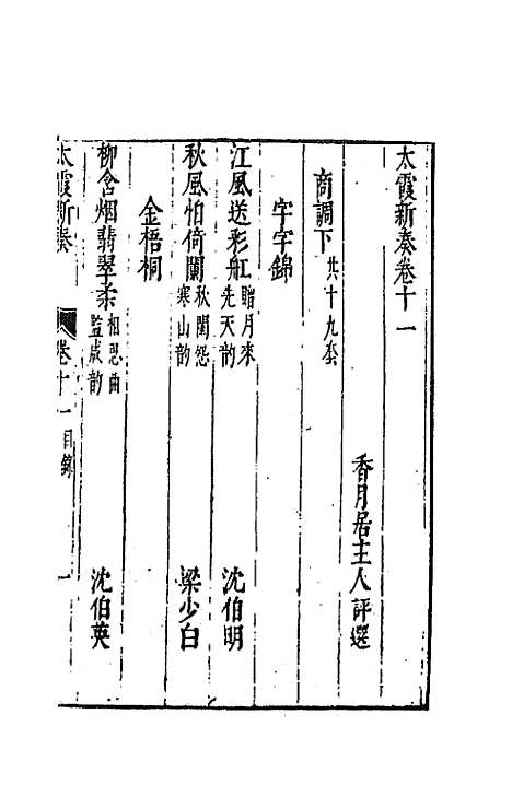 【太霞新奏】六 - 冯梦龙辑.pdf