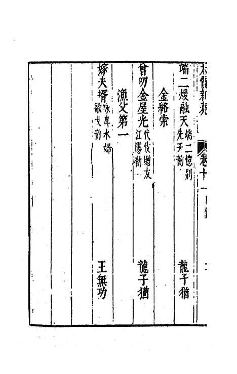 【太霞新奏】六 - 冯梦龙辑.pdf