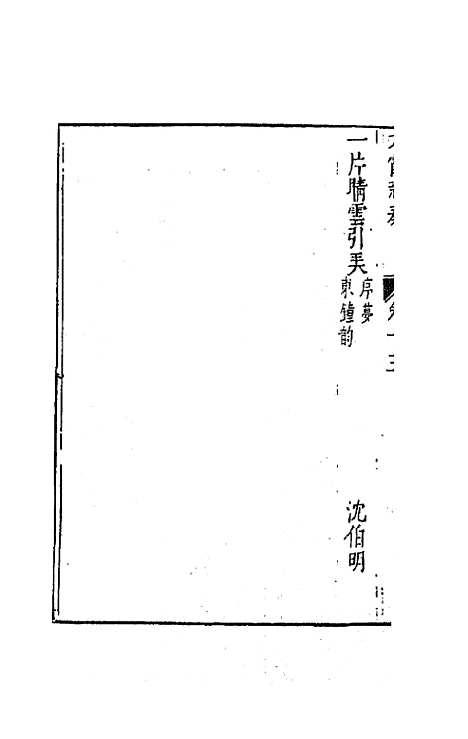 【太霞新奏】八 - 冯梦龙辑.pdf