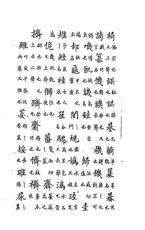 【中州全韵】二 - 范善溱.pdf