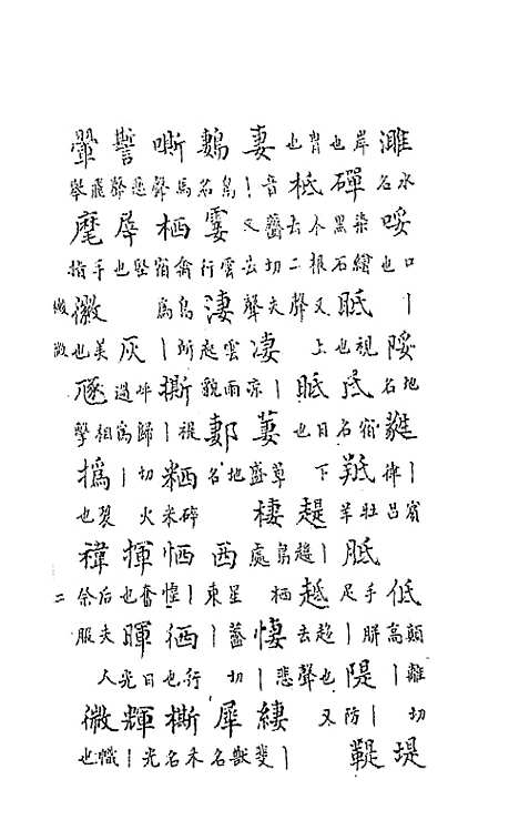 【中州全韵】二 - 范善溱.pdf