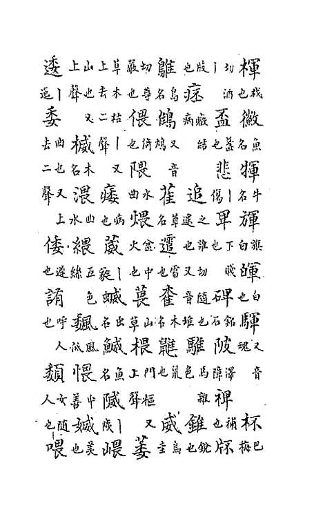 【中州全韵】二 - 范善溱.pdf