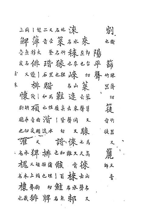 【中州全韵】三 - 范善溱.pdf