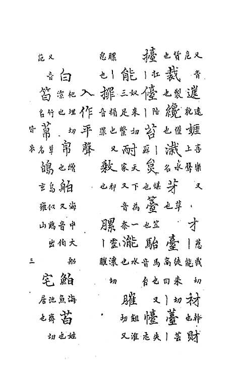 【中州全韵】三 - 范善溱.pdf