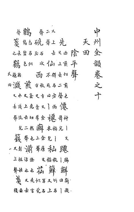 【中州全韵】四 - 范善溱.pdf