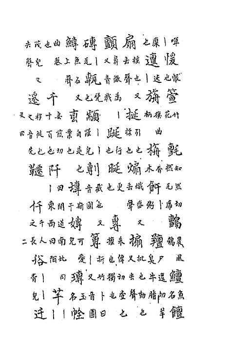 【中州全韵】四 - 范善溱.pdf