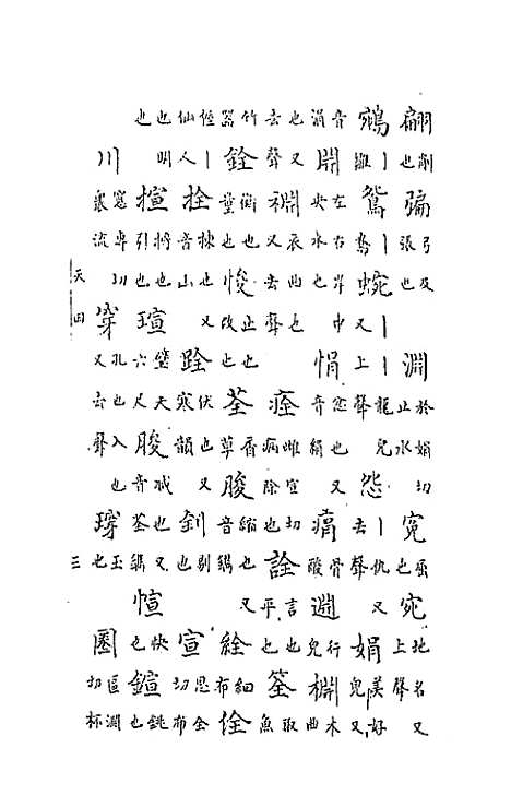 【中州全韵】四 - 范善溱.pdf