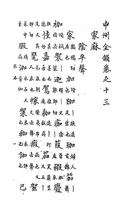 【中州全韵】五 - 范善溱.pdf