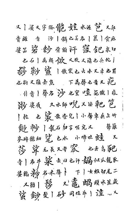 【中州全韵】五 - 范善溱.pdf