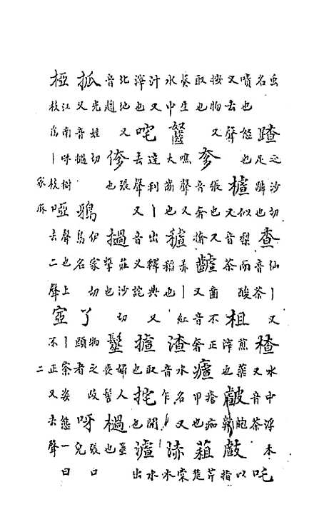 【中州全韵】五 - 范善溱.pdf