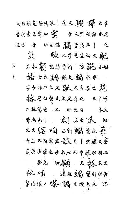 【中州全韵】五 - 范善溱.pdf