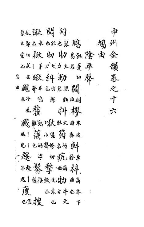 【中州全韵】六 - 范善溱.pdf