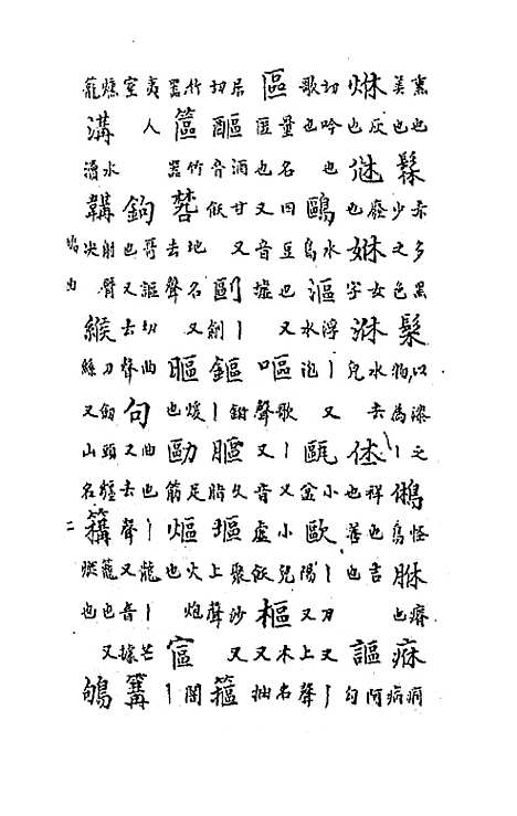 【中州全韵】六 - 范善溱.pdf