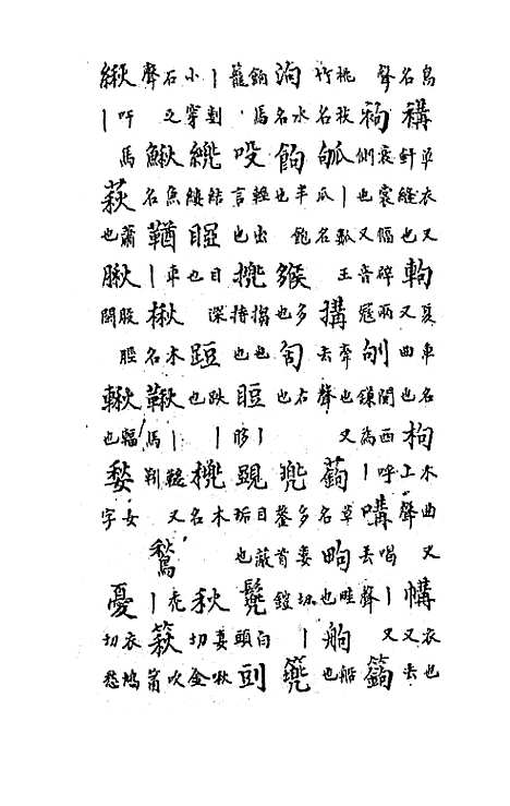 【中州全韵】六 - 范善溱.pdf