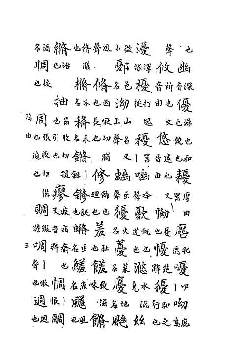 【中州全韵】六 - 范善溱.pdf