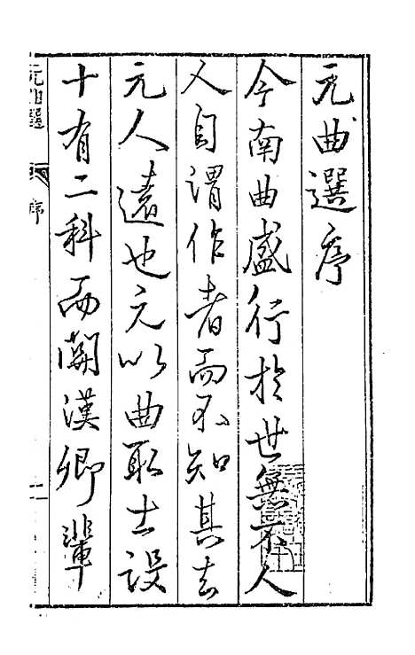 【元曲选】臧懋循.pdf