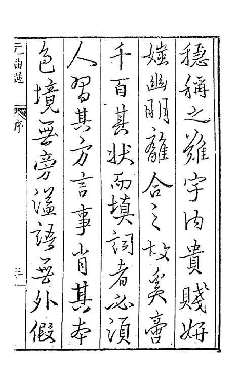 【元曲选】臧懋循.pdf