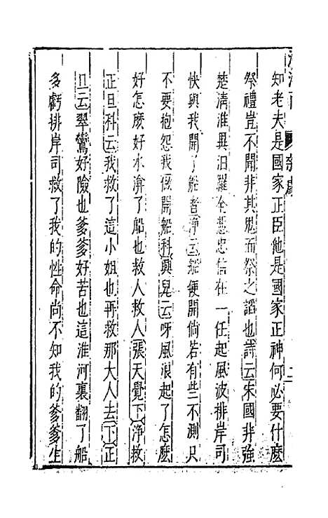 【元曲选】十三 - 臧懋循辑.pdf